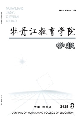 牡丹江教育学院学报杂志